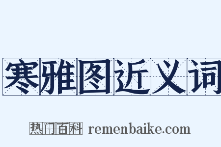 寒雅图近义词是什么意思的图片